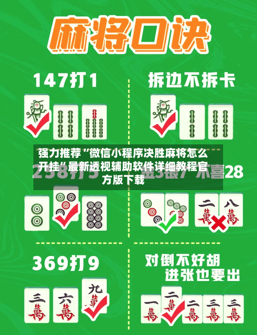强力推荐“微信小程序决胜麻将怎么开挂”最新透视辅助软件详细教程官方版下载-第2张图片