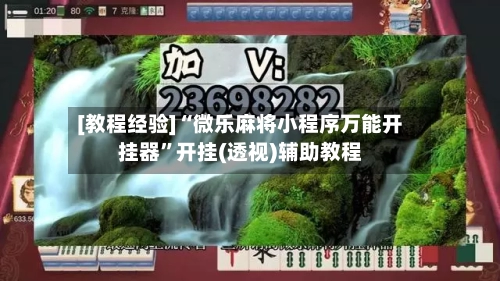 [教程经验]“微乐麻将小程序万能开挂器”开挂(透视)辅助教程