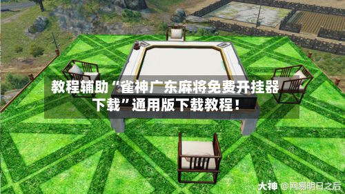 教程辅助“雀神广东麻将免费开挂器下载”通用版下载教程！-第3张图片