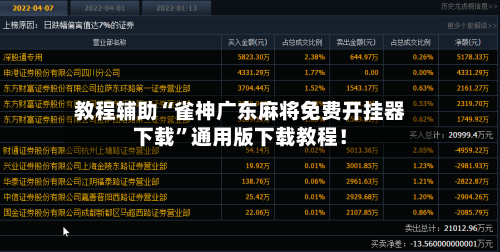 教程辅助“雀神广东麻将免费开挂器下载	”通用版下载教程！-第2张图片