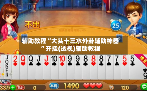 辅助教程“大头十三水外卦辅助神器”开挂(透视)辅助教程-第2张图片