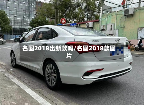 名图2018出新款吗/名图2018款图片-第2张图片