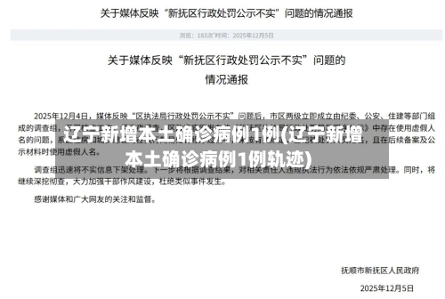 辽宁新增本土确诊病例1例(辽宁新增本土确诊病例1例轨迹)-第3张图片