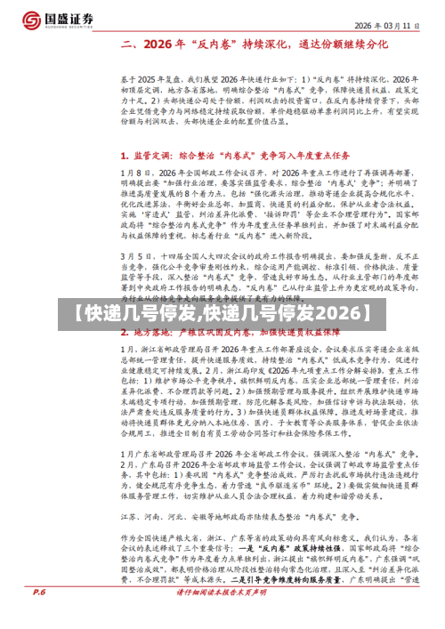 【快递几号停发,快递几号停发2026】