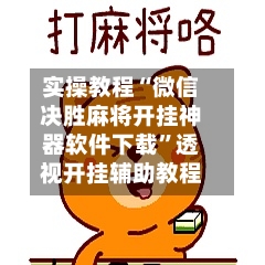 实操教程“微信决胜麻将开挂神器软件下载”透视开挂辅助教程-第2张图片