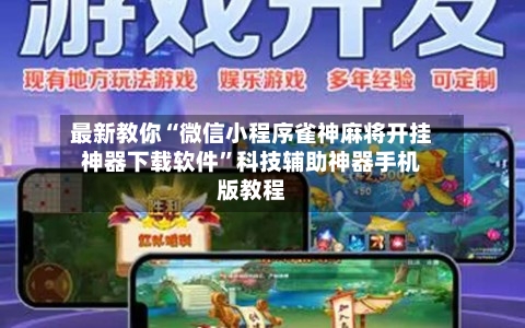 最新教你“微信小程序雀神麻将开挂神器下载软件”科技辅助神器手机版教程-第2张图片