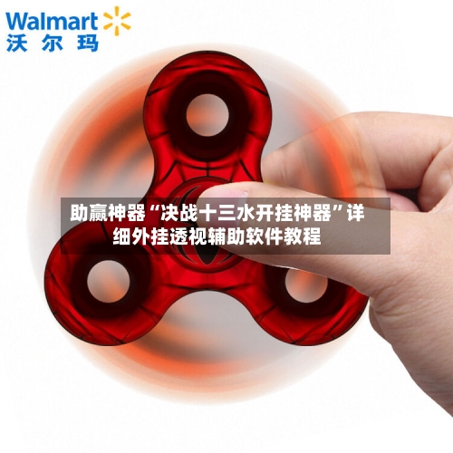 助赢神器“决战十三水开挂神器”详细外挂透视辅助软件教程-第2张图片