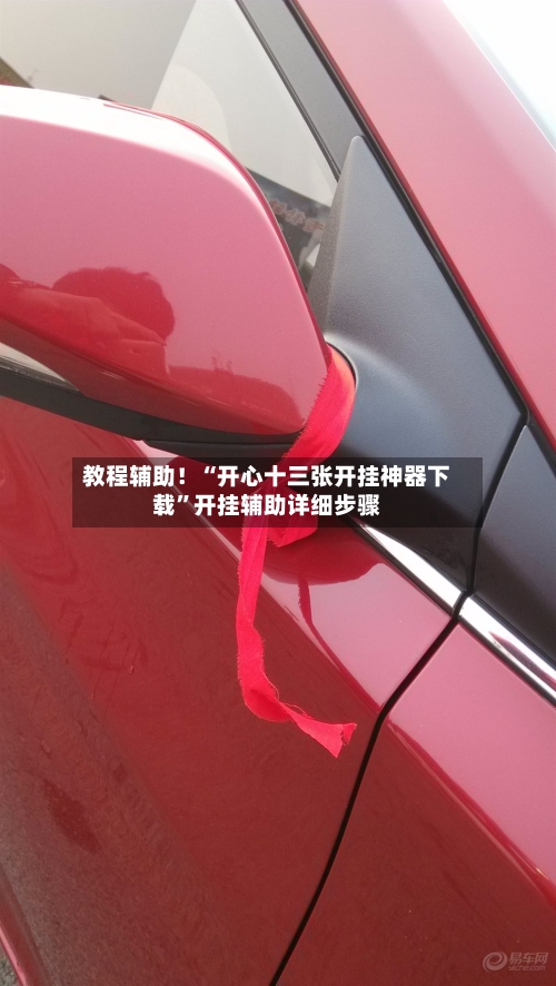 教程辅助！“开心十三张开挂神器下载	”开挂辅助详细步骤-第2张图片