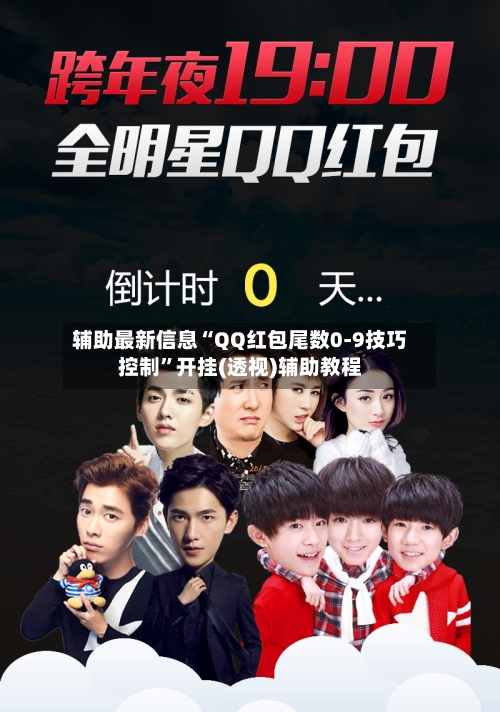 辅助最新信息“QQ红包尾数0-9技巧控制	”开挂(透视)辅助教程-第2张图片