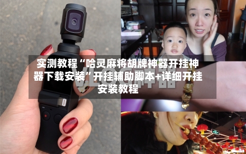 实测教程“哈灵麻将胡牌神器开挂神器下载安装”开挂辅助脚本+详细开挂安装教程-第2张图片