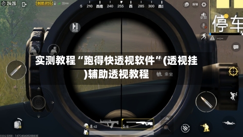 实测教程“跑得快透视软件”(透视挂)辅助透视教程-第2张图片