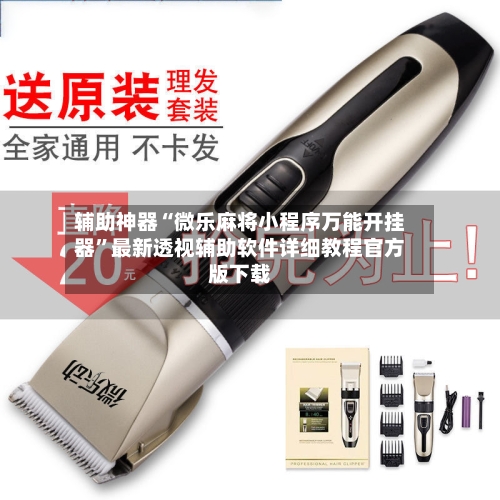 辅助神器“微乐麻将小程序万能开挂器	”最新透视辅助软件详细教程官方版下载-第2张图片