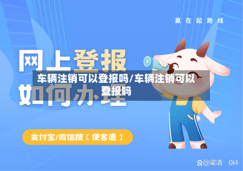 车辆注销可以登报吗/车辆注销可以登报吗-第2张图片