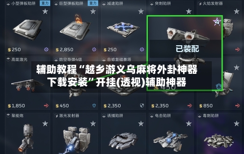 辅助教程“越乡游义乌麻将外卦神器下载安装”开挂(透视)辅助神器