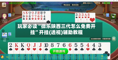 玩家必读“微乐陕西三代怎么免费开挂	”开挂(透视)辅助教程-第2张图片