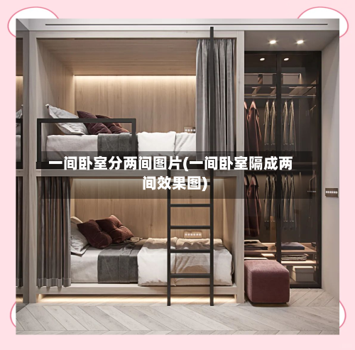 一间卧室分两间图片(一间卧室隔成两间效果图)-第3张图片
