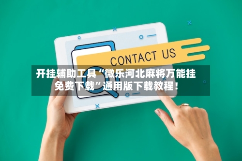 开挂辅助工具“微乐河北麻将万能挂免费下载”通用版下载教程！