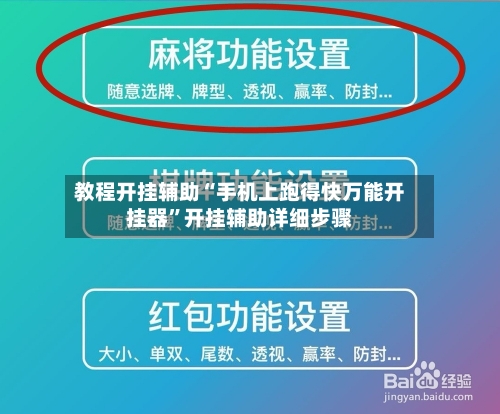 教程开挂辅助“手机上跑得快万能开挂器”开挂辅助详细步骤-第2张图片