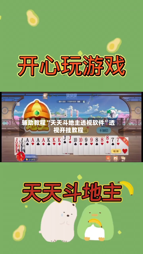 辅助教程“天天斗地主透视软件”透视开挂教程-第2张图片