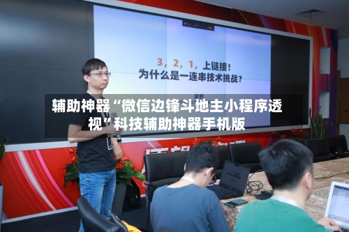 辅助神器“微信边锋斗地主小程序透视”科技辅助神器手机版-第2张图片