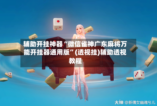 辅助开挂神器“微信雀神广东麻将万能开挂器通用版”(透视挂)辅助透视教程-第3张图片