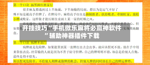 开挂技巧“手机微乐麻将必赢神软件	”辅助神器插件下载-第2张图片