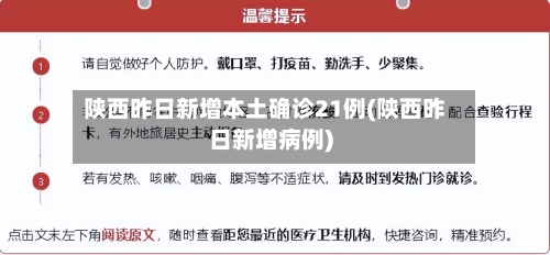 陕西昨日新增本土确诊21例(陕西昨日新增病例)