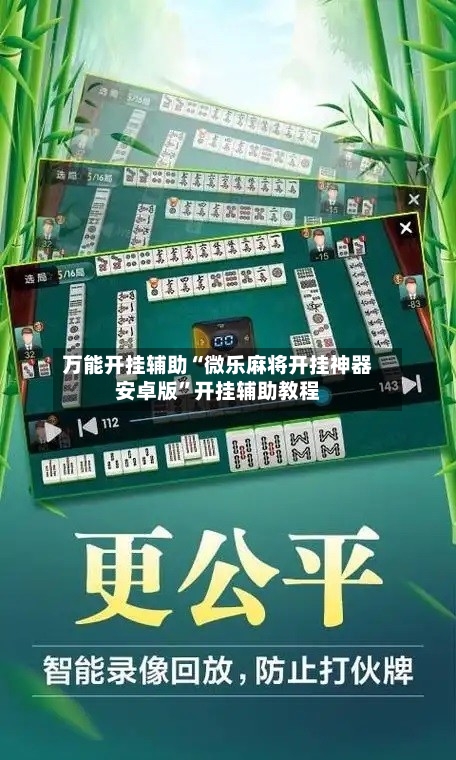 万能开挂辅助“微乐麻将开挂神器安卓版”开挂辅助教程