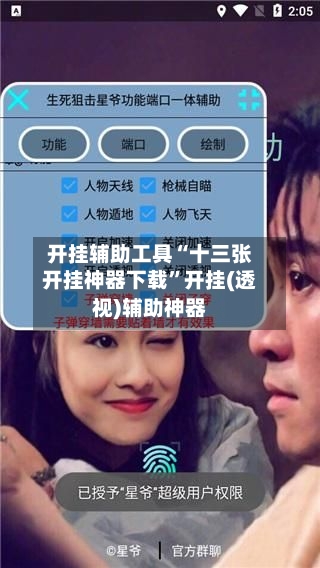 开挂辅助工具“十三张开挂神器下载”开挂(透视)辅助神器-第3张图片