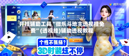 开挂辅助工具“微乐斗地主透视挂免费	”(透视挂)辅助透视教程-第3张图片