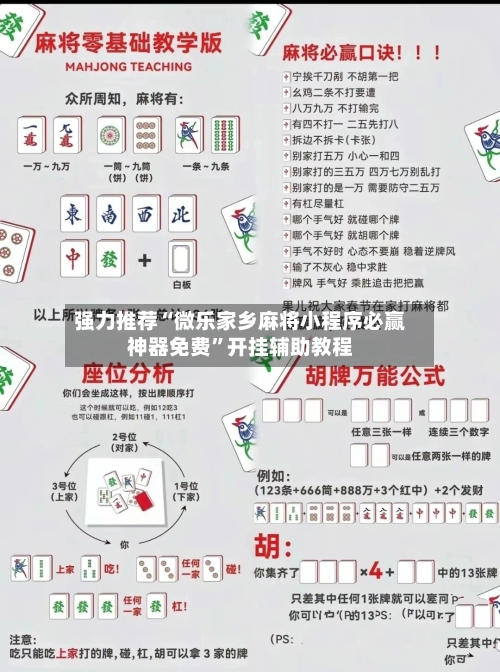 强力推荐“微乐家乡麻将小程序必赢神器免费”开挂辅助教程