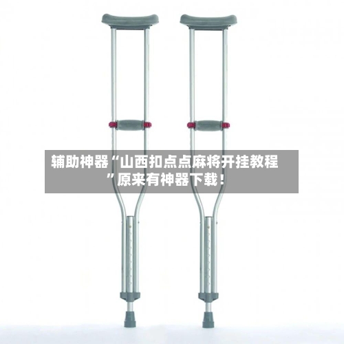 辅助神器“山西扣点点麻将开挂教程”原来有神器下载！-第2张图片