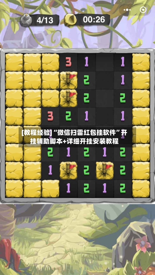 [教程经验]“微信扫雷红包挂软件”开挂辅助脚本+详细开挂安装教程-第2张图片