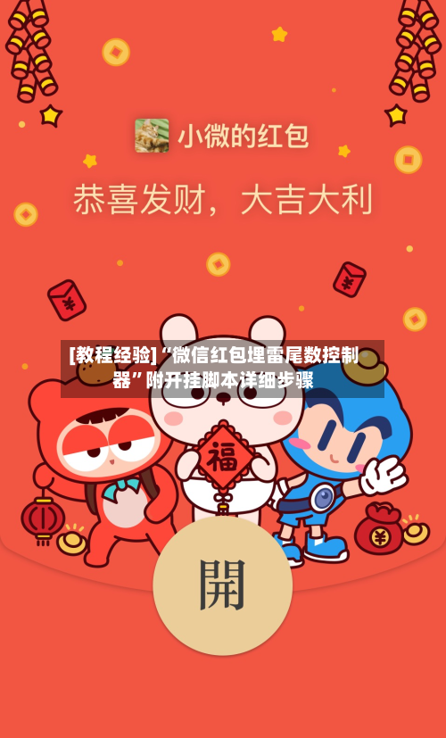 [教程经验]“微信红包埋雷尾数控制器	”附开挂脚本详细步骤-第2张图片