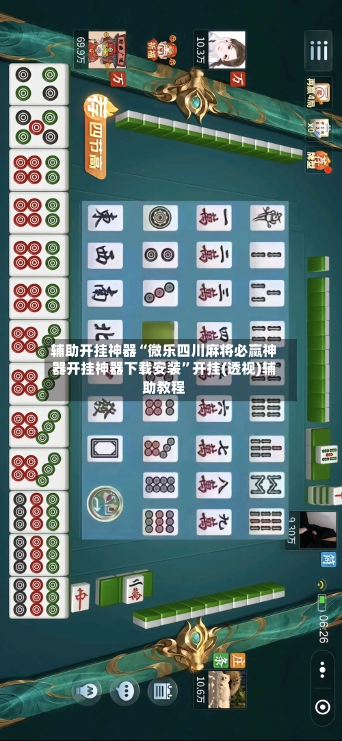 辅助开挂神器“微乐四川麻将必赢神器开挂神器下载安装	”开挂(透视)辅助教程-第2张图片