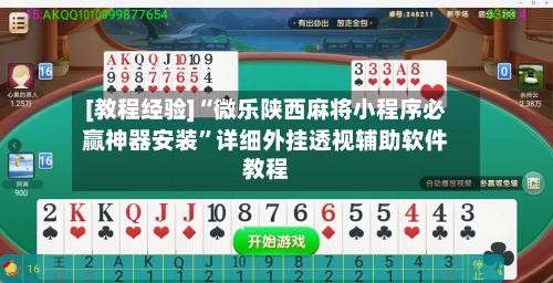 [教程经验]“微乐陕西麻将小程序必赢神器安装”详细外挂透视辅助软件教程-第2张图片