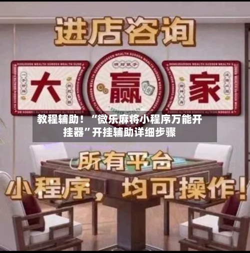 教程辅助!“微乐麻将小程序万能开挂器”开挂辅助详细步骤