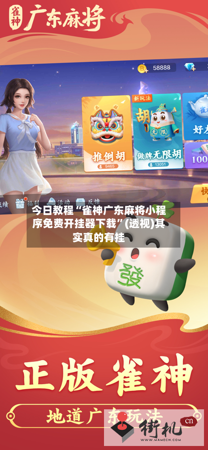 今日教程“雀神广东麻将小程序免费开挂器下载”(透视)其实真的有挂