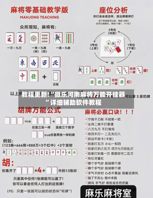 教程更新!“微乐河南麻将万能开挂器”详细辅助软件教程