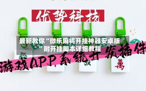 最新教你“微乐麻将开挂神器安卓版	”附开挂脚本详细教程-第2张图片