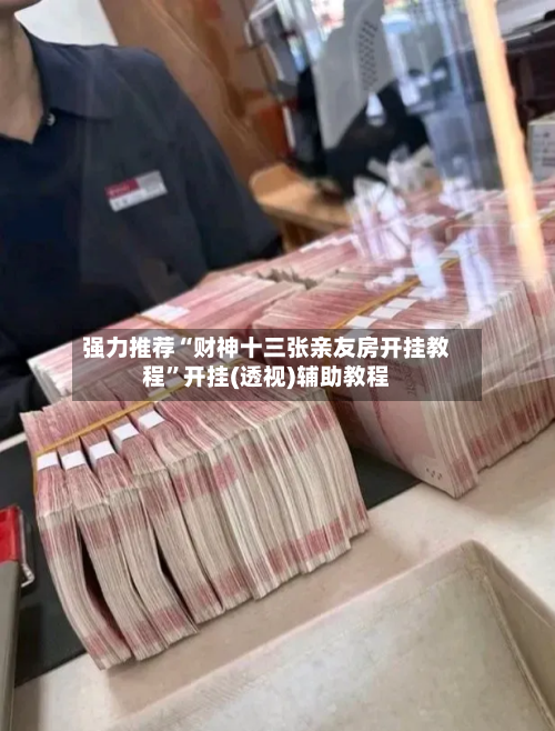 强力推荐“财神十三张亲友房开挂教程”开挂(透视)辅助教程-第2张图片