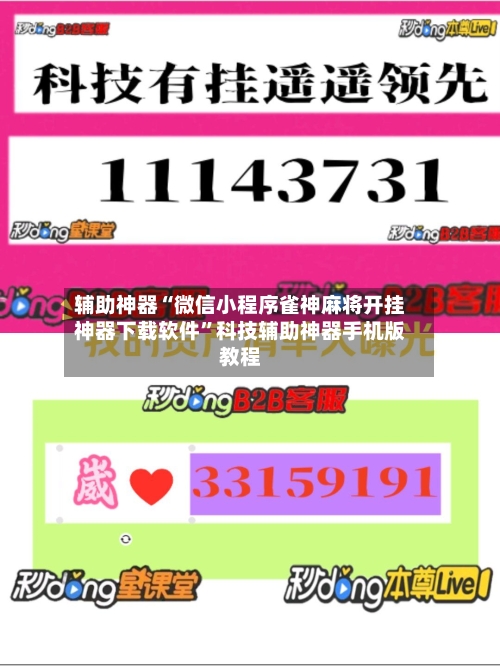 辅助神器“微信小程序雀神麻将开挂神器下载软件”科技辅助神器手机版教程-第2张图片