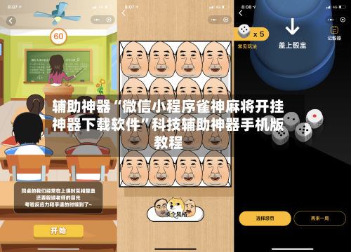 辅助神器“微信小程序雀神麻将开挂神器下载软件”科技辅助神器手机版教程