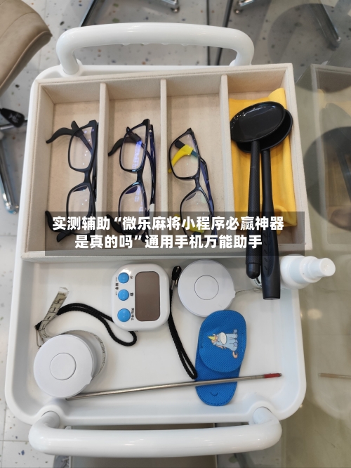 实测辅助“微乐麻将小程序必赢神器是真的吗”通用手机万能助手