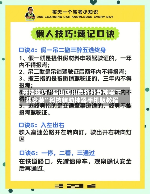 开挂技巧“蜀山四川麻将外卦神器下载安装	”科技辅助神器手机版教程-第2张图片