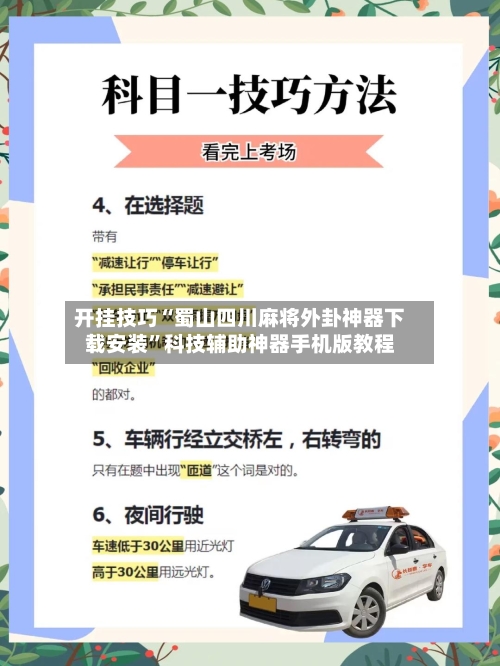开挂技巧“蜀山四川麻将外卦神器下载安装”科技辅助神器手机版教程-第3张图片