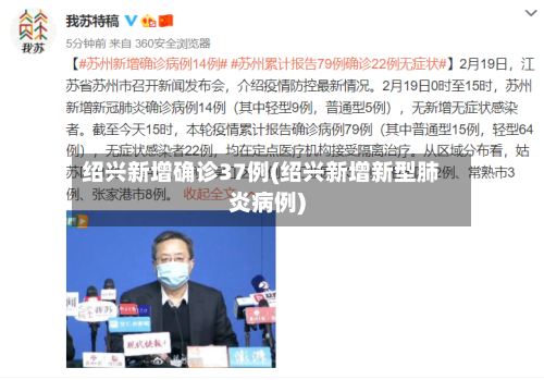 绍兴新增确诊37例(绍兴新增新型肺炎病例)