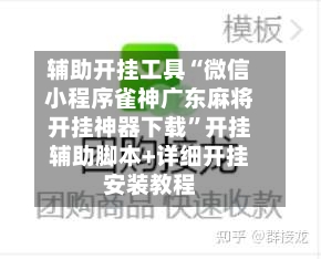 辅助开挂工具“微信小程序雀神广东麻将开挂神器下载	”开挂辅助脚本+详细开挂安装教程-第2张图片