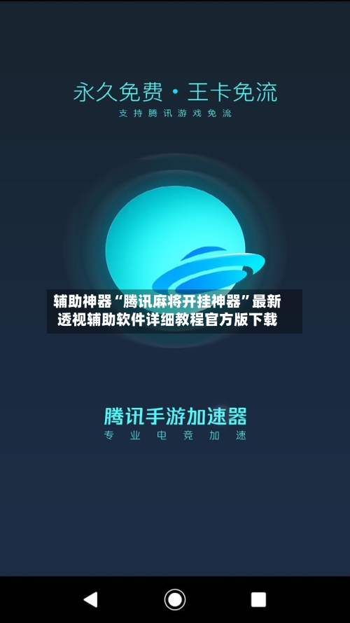 辅助神器“腾讯麻将开挂神器	”最新透视辅助软件详细教程官方版下载-第2张图片
