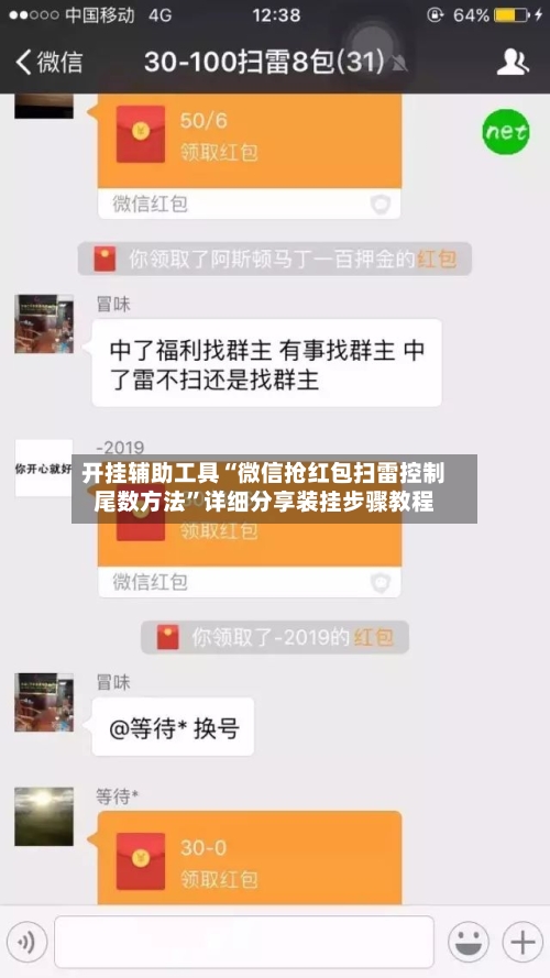 开挂辅助工具“微信抢红包扫雷控制尾数方法”详细分享装挂步骤教程-第3张图片